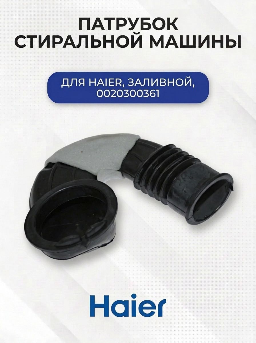 Заливной патрубок стиральной машины для HAIER, 0020300361