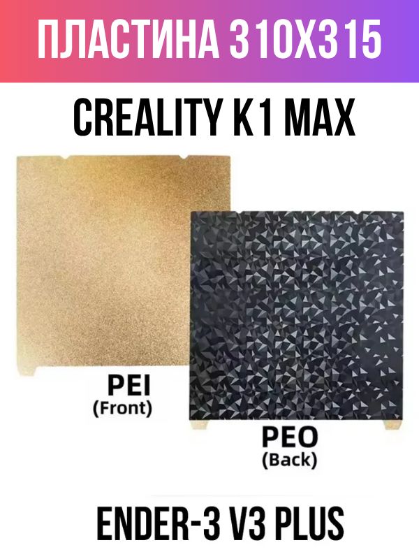 Пластина 310х315 PEI/PEO для Creality K1 Max / Ender-3 V3 Plus