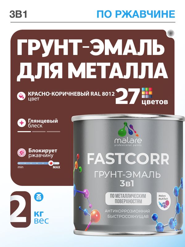 Грунт-эмаль по ржавчине 3 в 1 Malare FastCorr краска для металла, антикоррозионная износостойкая быстросохнущая RAL 8012, красно-коричневый, глянцевая, 2 кг.