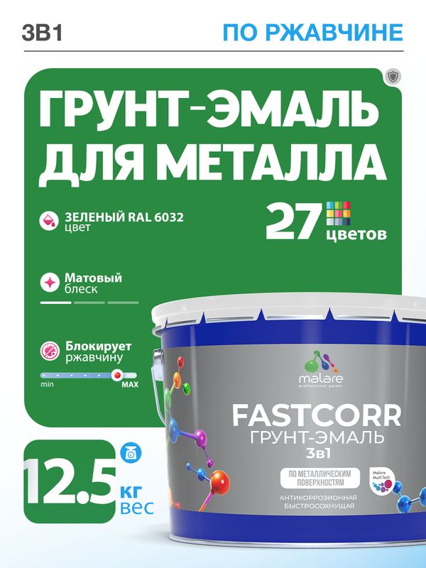 Грунт-эмаль по ржавчине 3 в 1 Malare FastCorr краска для металла, антикоррозионная износостойкая быстросохнущая RAL 6032, зеленый, матовая, 12,5 кг.