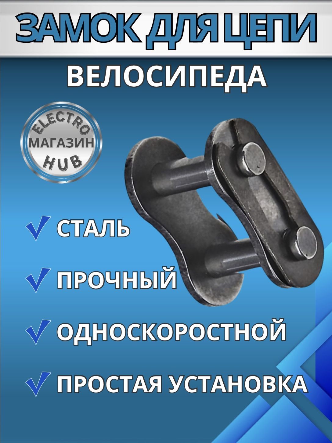 Замокдляодноскоростнойцепивелосипеда.