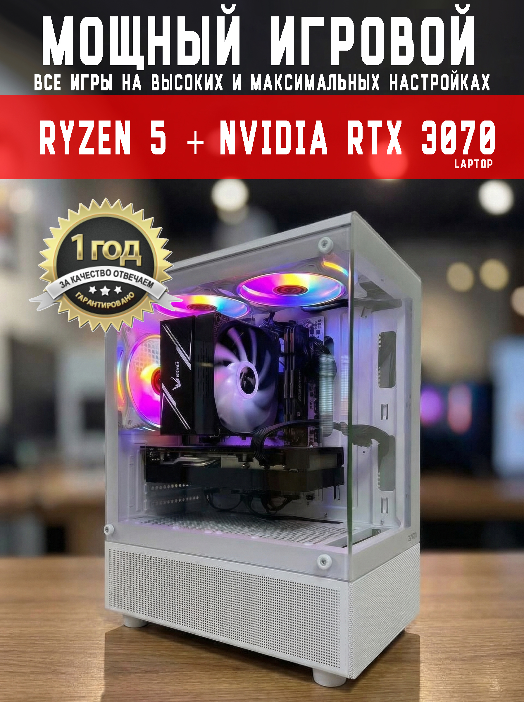 СистемныйблокМощныйигровойкомпьютер(AMDRyzen51600,RAM16ГБ,SSD512ГБ,NVIDIAGeForceRTX3070(8Гб),Windows11Pro),прозрачный,белый