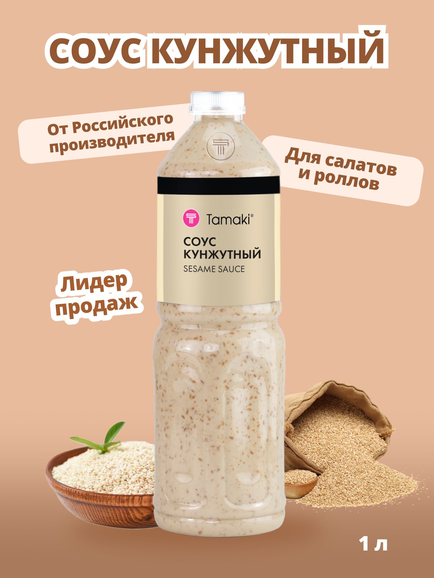 Соус кунжутный Tamaki 1л для Чуки, к овощным салатам, мясу, рыбе, пельменям, пицце, шаурме, птице
