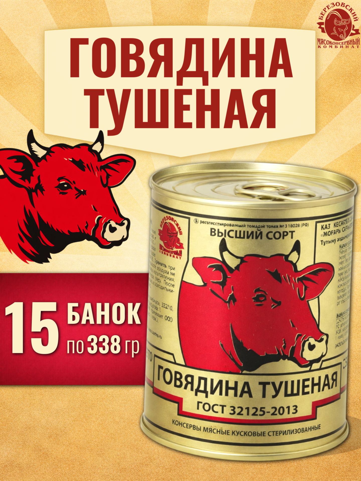 ТушенкаговядинаВысшийсортБереза15банокпо338гр,БерезовскийМК