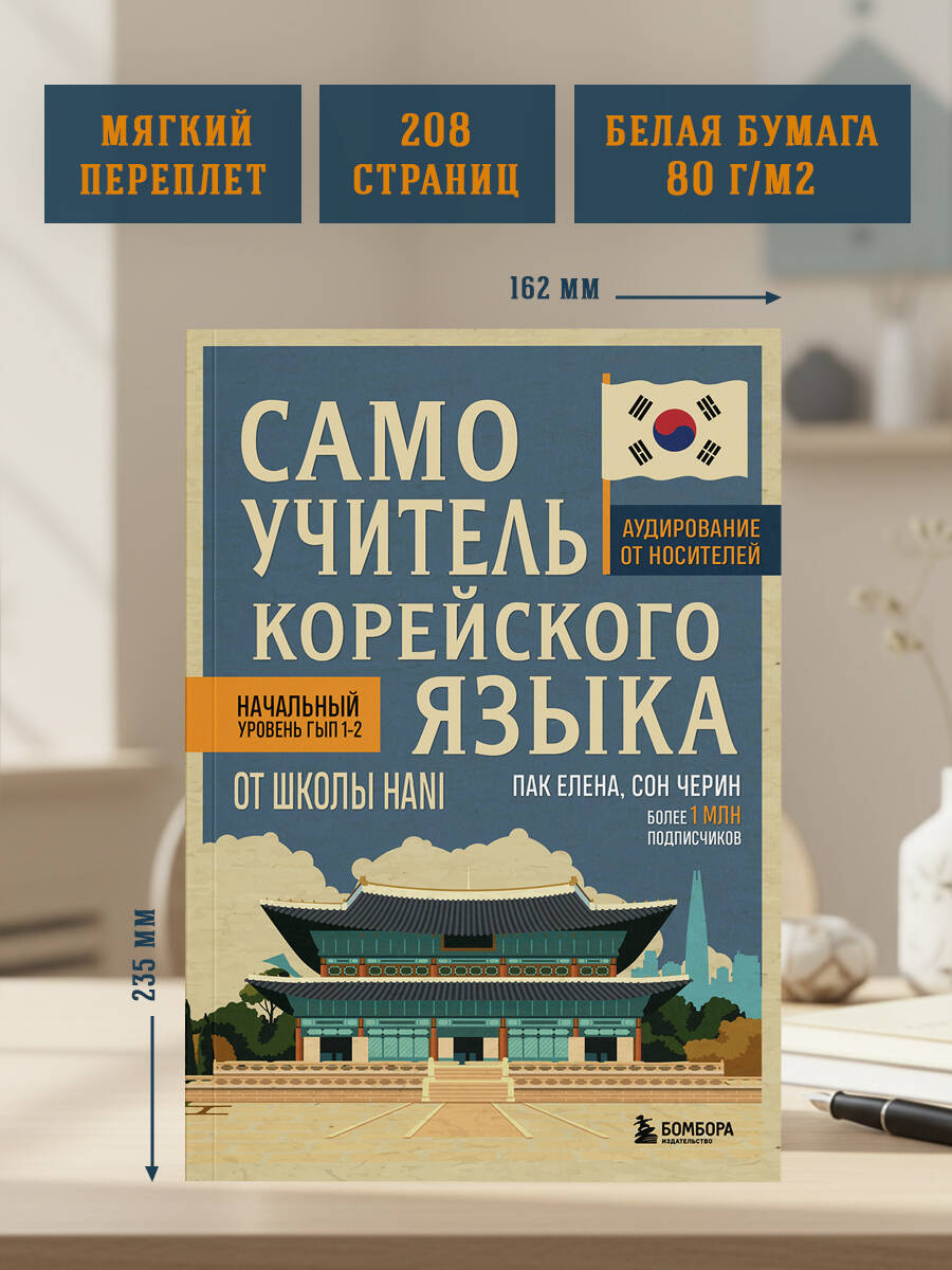 Самоучитель корейского языка от школы HANI | HANI School Korean Language Self‑Study Guide - Ozon image 4