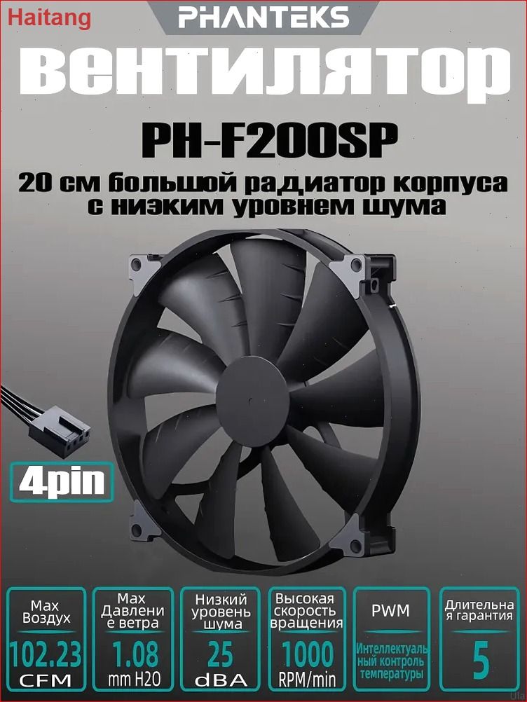 PHANTEKS/F200SPБольшойвоздушныйпоток20смВентиляторохлаждениякорпусакомпьютера,4контакта,интерфейсШИМ,30смУтолщенный,Низкийуровеньшума,Амортизирующаяпрокладкачерный