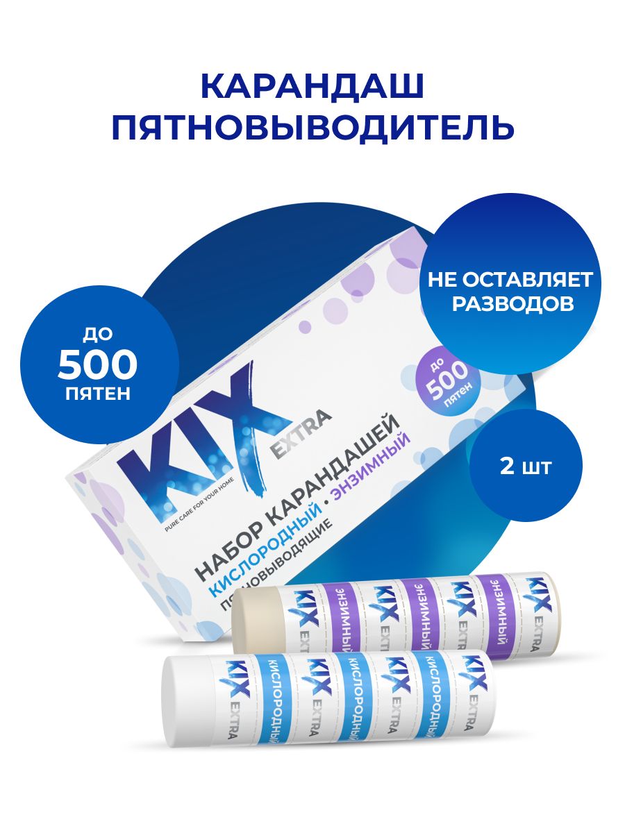 НаборэнзимныйикислородныйкарандашипятновыводящиеKIX,2штуки