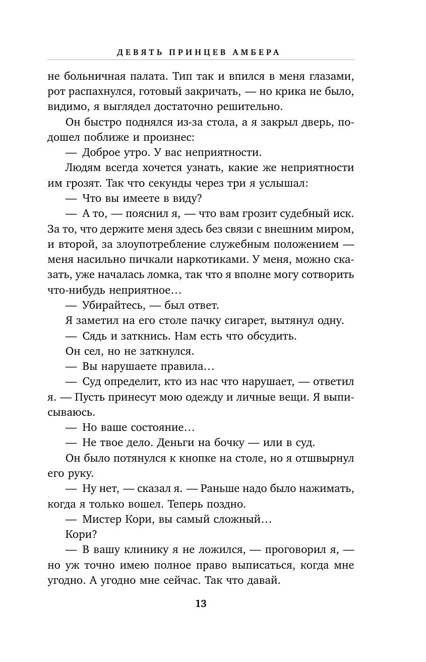 Хроники Амбера. Том 1. Девять принцев Амбера. Ружья Авалона | OMNIBUS: Nine Princes in Amber + The Guns of Avalon - Ozon image 5