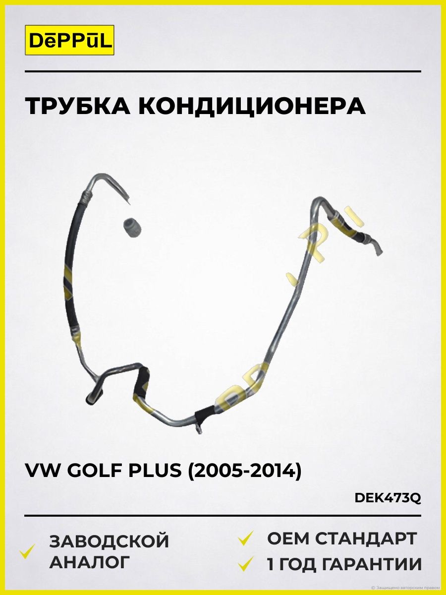ТрубкакондиционераVwgolfplus(2005-2014),ТрубкакондиционераФольксвагенГольфПлюс(2005-2014),1K0820743BQ