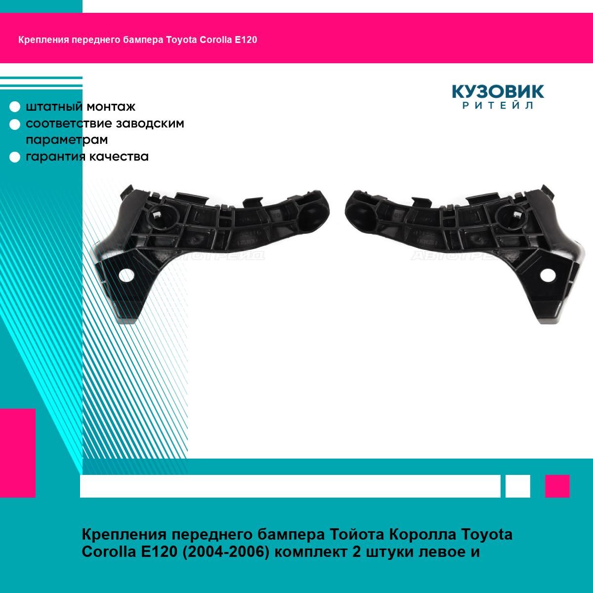 Крепление бампера Toyota Corolla (E120) 00-04 / Corolla Fielder 00-04 (Спереди/ Слева)