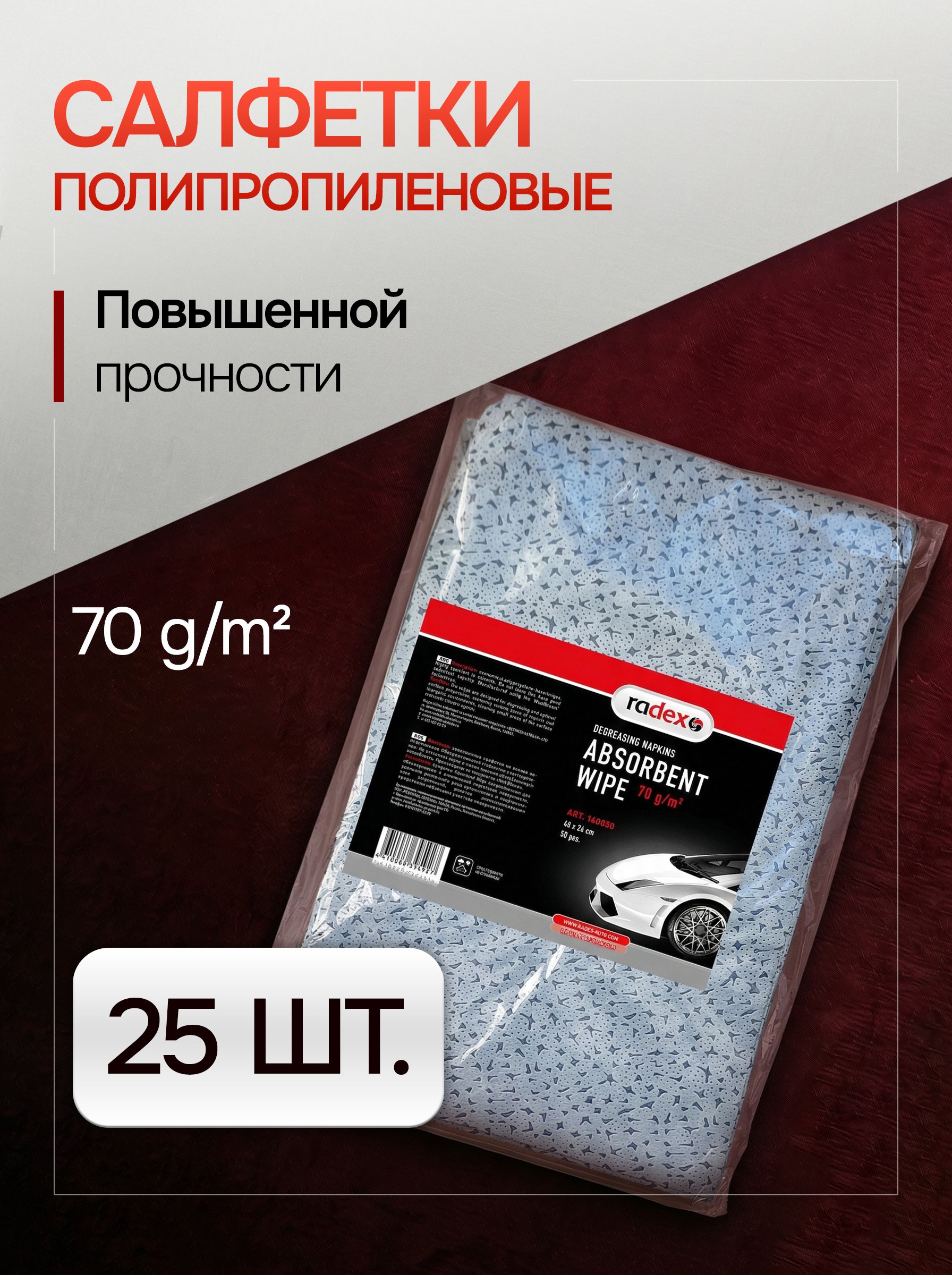 СалфеткидляобезжириванияавтоRADEX,40х26см,протирочные,полипропиленовые,безворсовыенетканые,30шт.