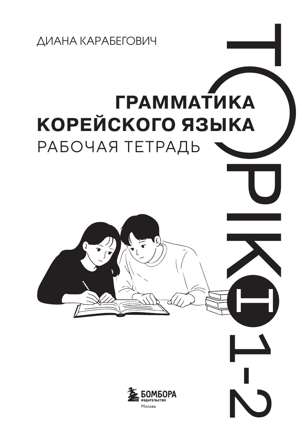 Грамматика корейского языка. Рабочая тетрадь TOPIK I 1-2 | Korean Grammar Workbook. TOPIK I 1-2 - Ozon image 7