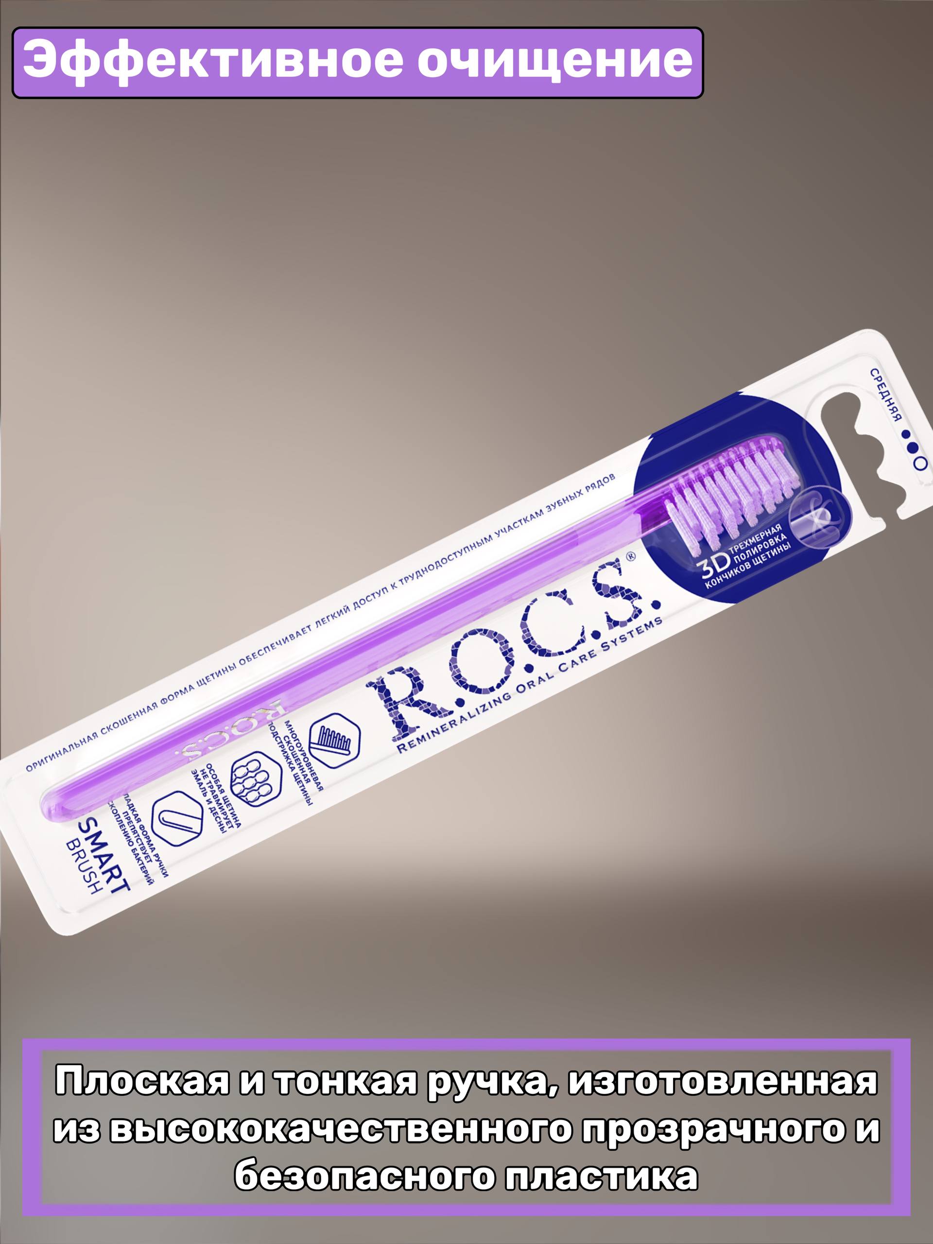 Зубная щетка R.O.C.S. Модельная, фиолетовая