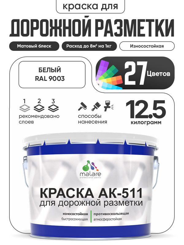 Дорожная краска АК-511 Malare для дорожной разметки, краска для пола по бетону, износостойкая, быстросохнущая, матовая RAL 9003, белый, 12,5 кг