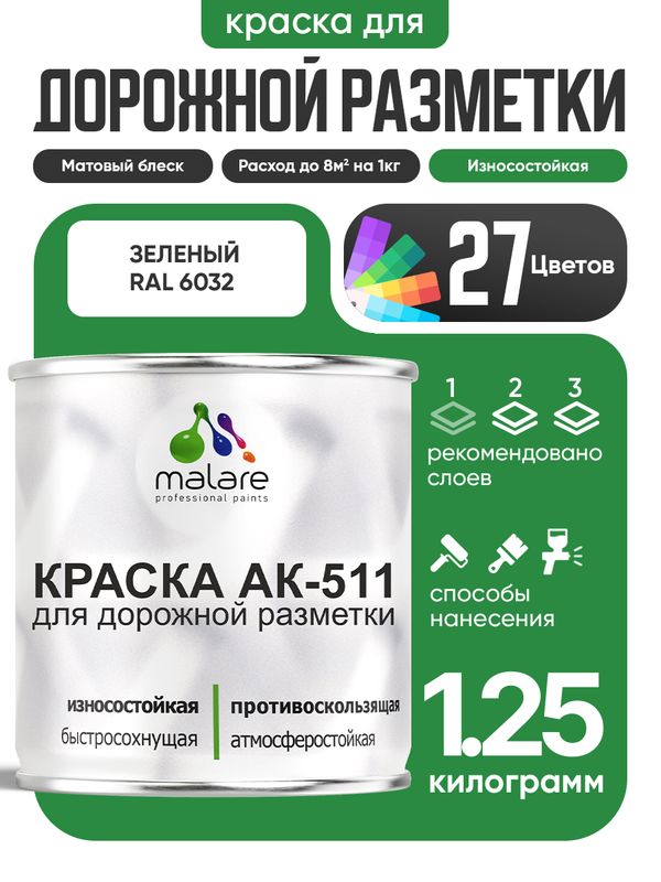 Дорожная краска АК-511 Malare для дорожной разметки, краска для пола по бетону, износостойкая, быстросохнущая, матовая RAL 6032, зеленый, 1,25 кг