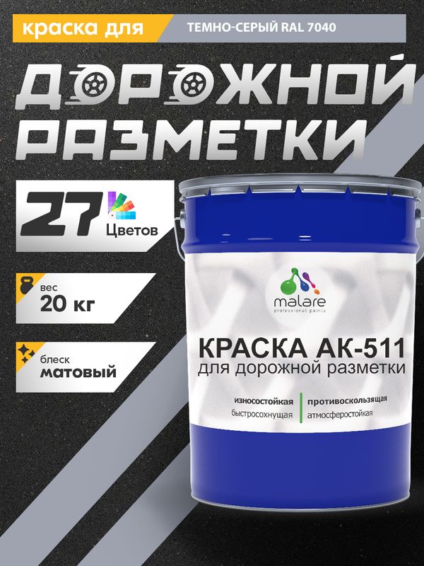 Дорожная краска АК-511 Malare для дорожной разметки, краска для пола по бетону, износостойкая, быстросохнущая, матовая RAL 7040, темно-серый, 20 кг