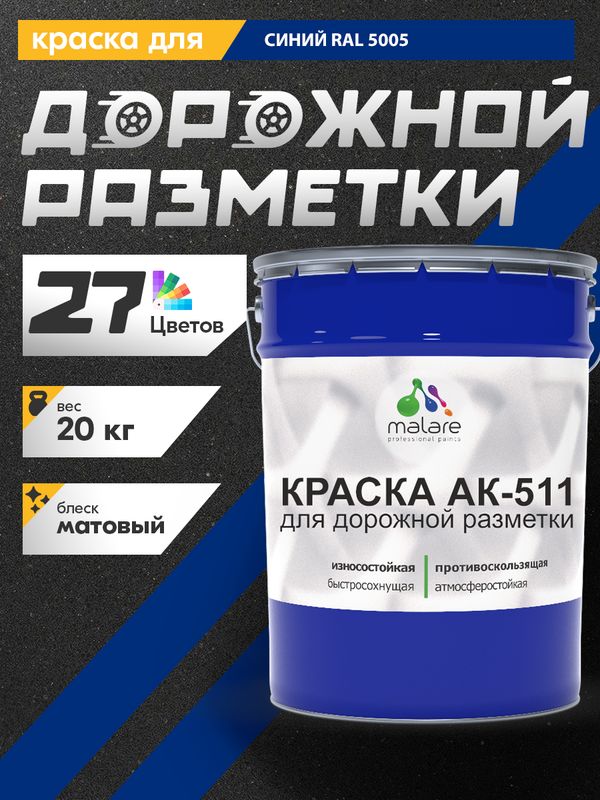 Дорожная краска АК-511 Malare для дорожной разметки, краска для пола по бетону, износостойкая, быстросохнущая, матовая RAL 5005, синий, 20 кг