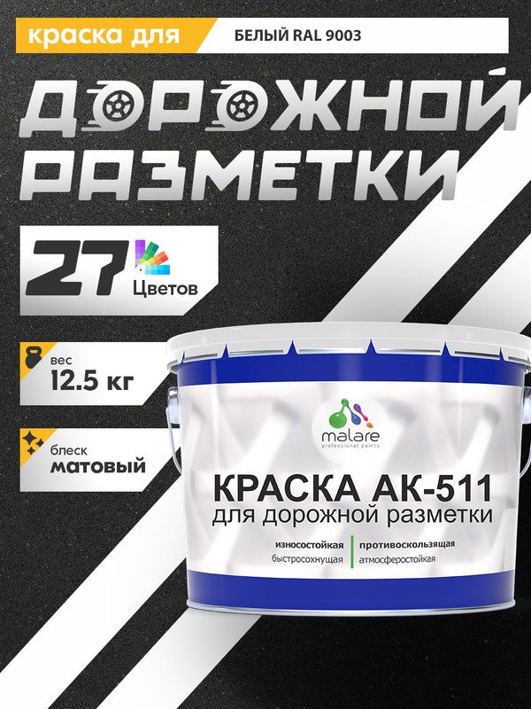 Дорожная краска АК-511 Malare для дорожной разметки, краска для пола по бетону, износостойкая, быстросохнущая, матовая RAL 9003, белый, 12,5 кг