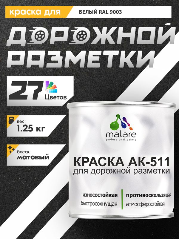 Дорожная краска АК-511 Malare для дорожной разметки, краска для пола по бетону, износостойкая, быстросохнущая, матовая RAL 9003, белый, 1.25 кг