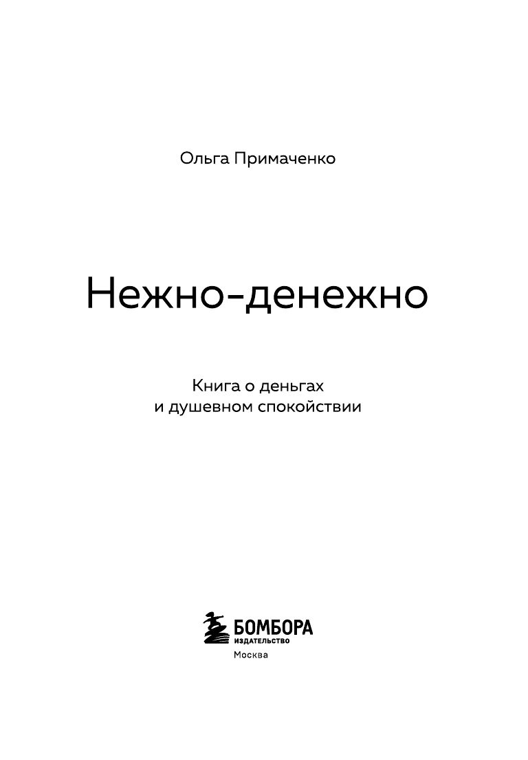Нежно-денежно. Книга о деньгах и душевном спокойствии (покет) | Gentle Money: A Book About Finance and Peace of Mind (Pocket Edition) - Ozon image 7