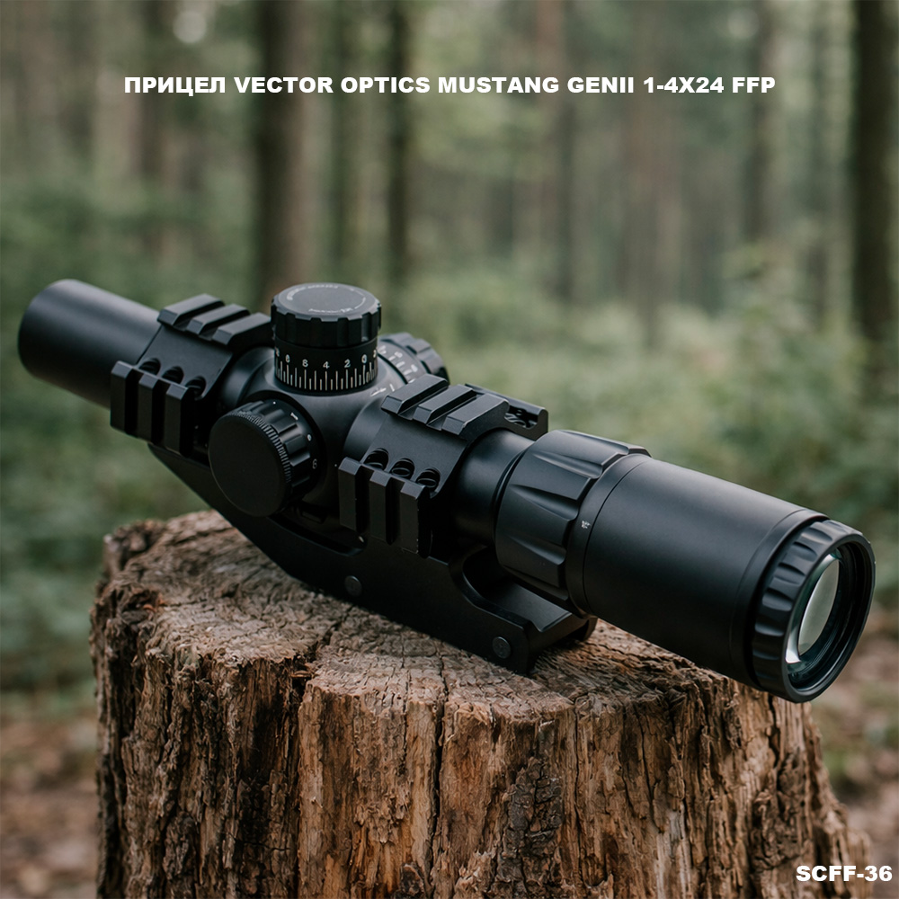 Оптический прицел Vector Optics MUSTANG GENII 1-4x24 FFP купить на