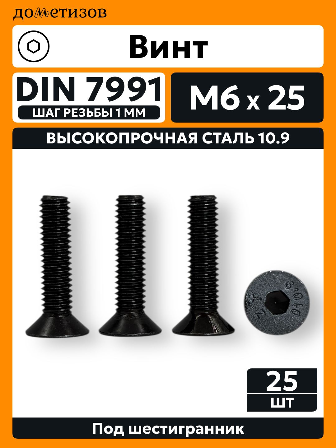 ДометизовВинтM6x6x25мм,головка:Потайная,25шт.130г