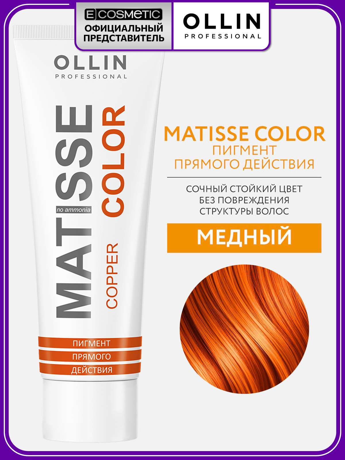 OLLINPROFESSIONALПигментпрямогодействиядляволосMATISSECOLORмедный100мл