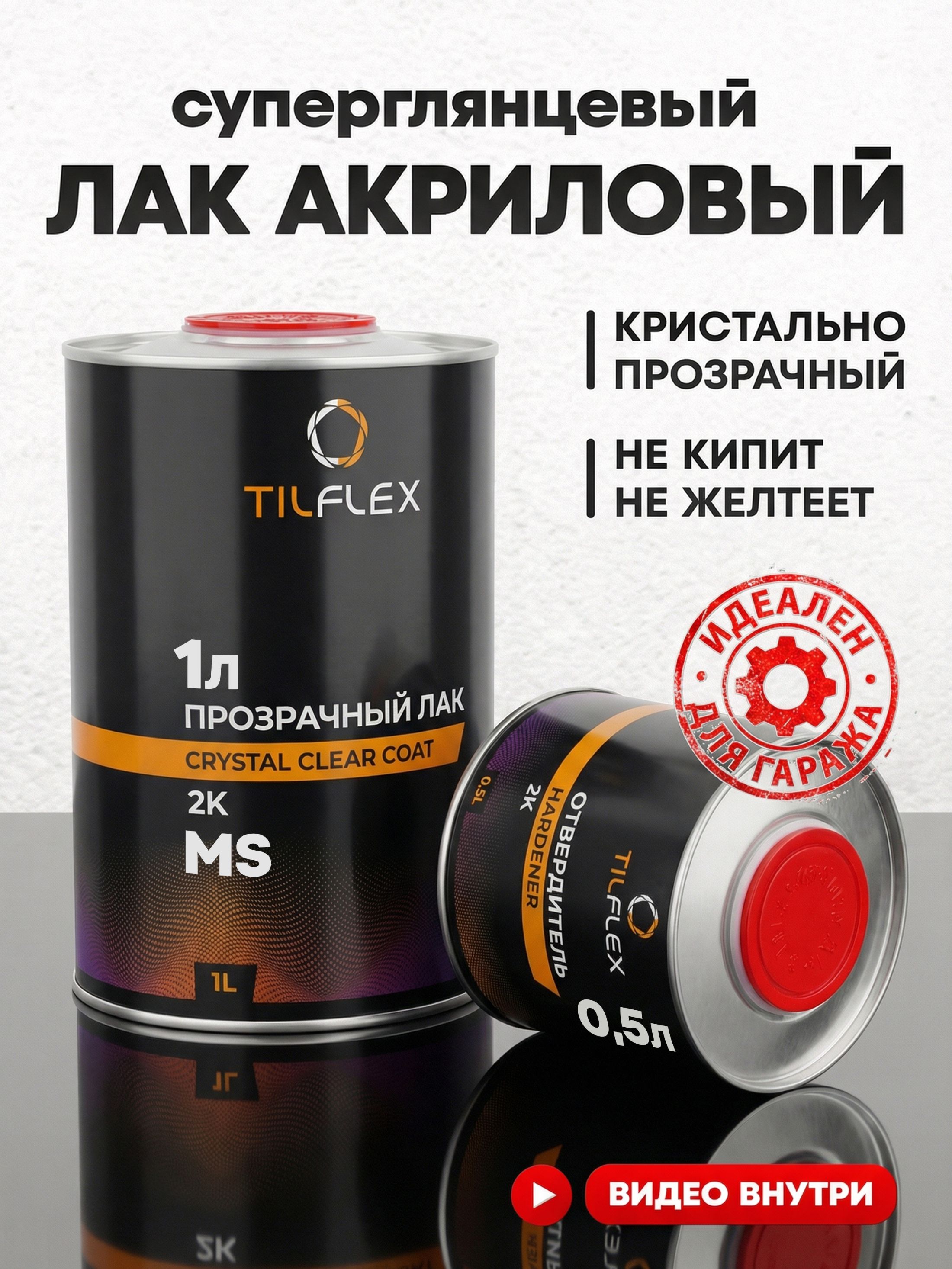 TILFLEX 汽车清漆, 1500 毫升, 1 个, 透明