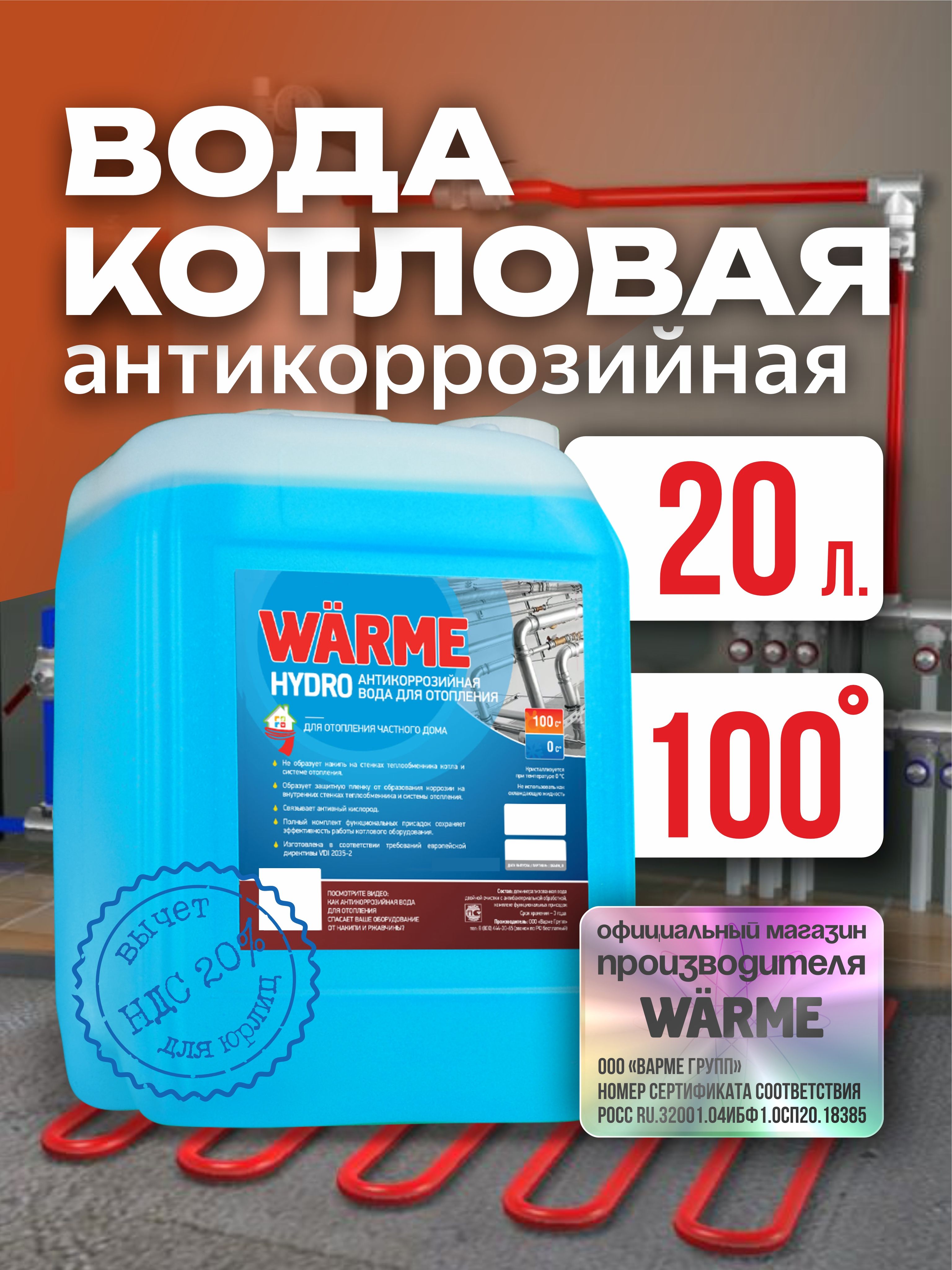 Котловаяводадляотопления,WARMEHYDRO,20л,подготовленнаядлясистемыотопления.Теплоноситель
