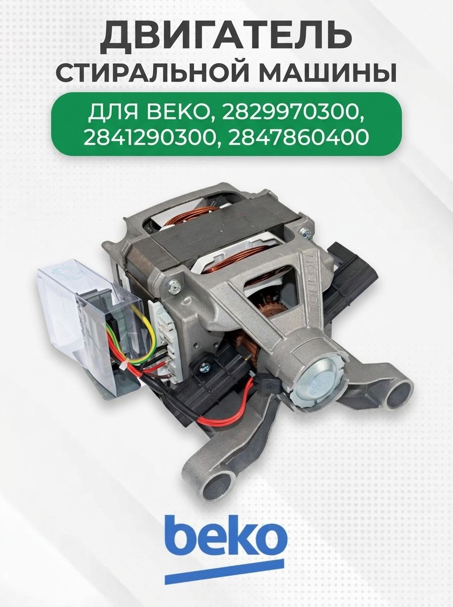 Двигатель стиральной машины для Beko, 2829970300, 2841290300, 2847860400
