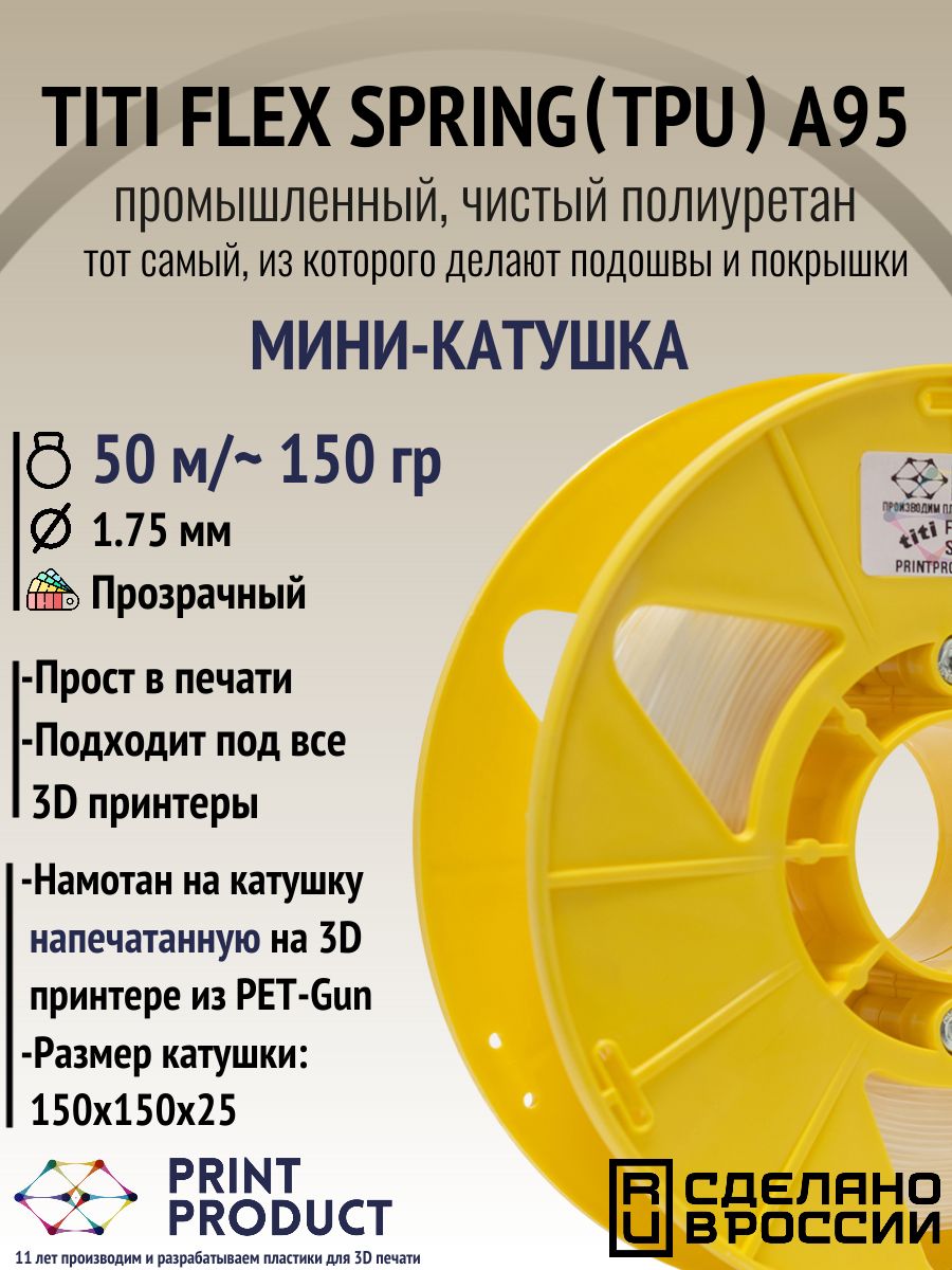 TITI FLEX SPRING A95 (TPU) Мини-катушка 150 гр./50 м.PrintProduct ...