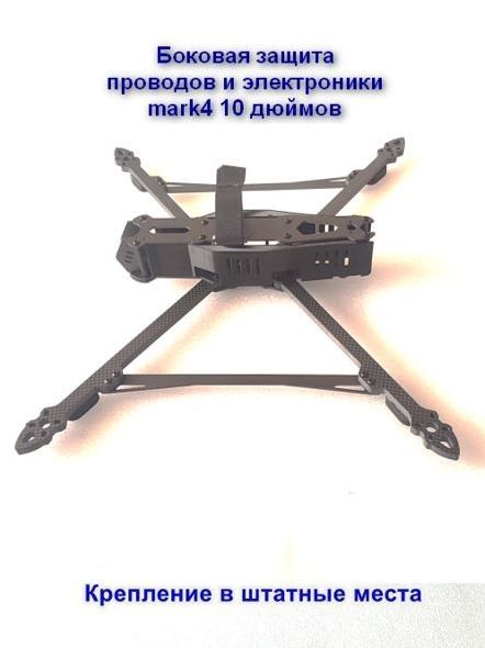 Боковаязащитадляквадрокоптераmark4,10дюйм