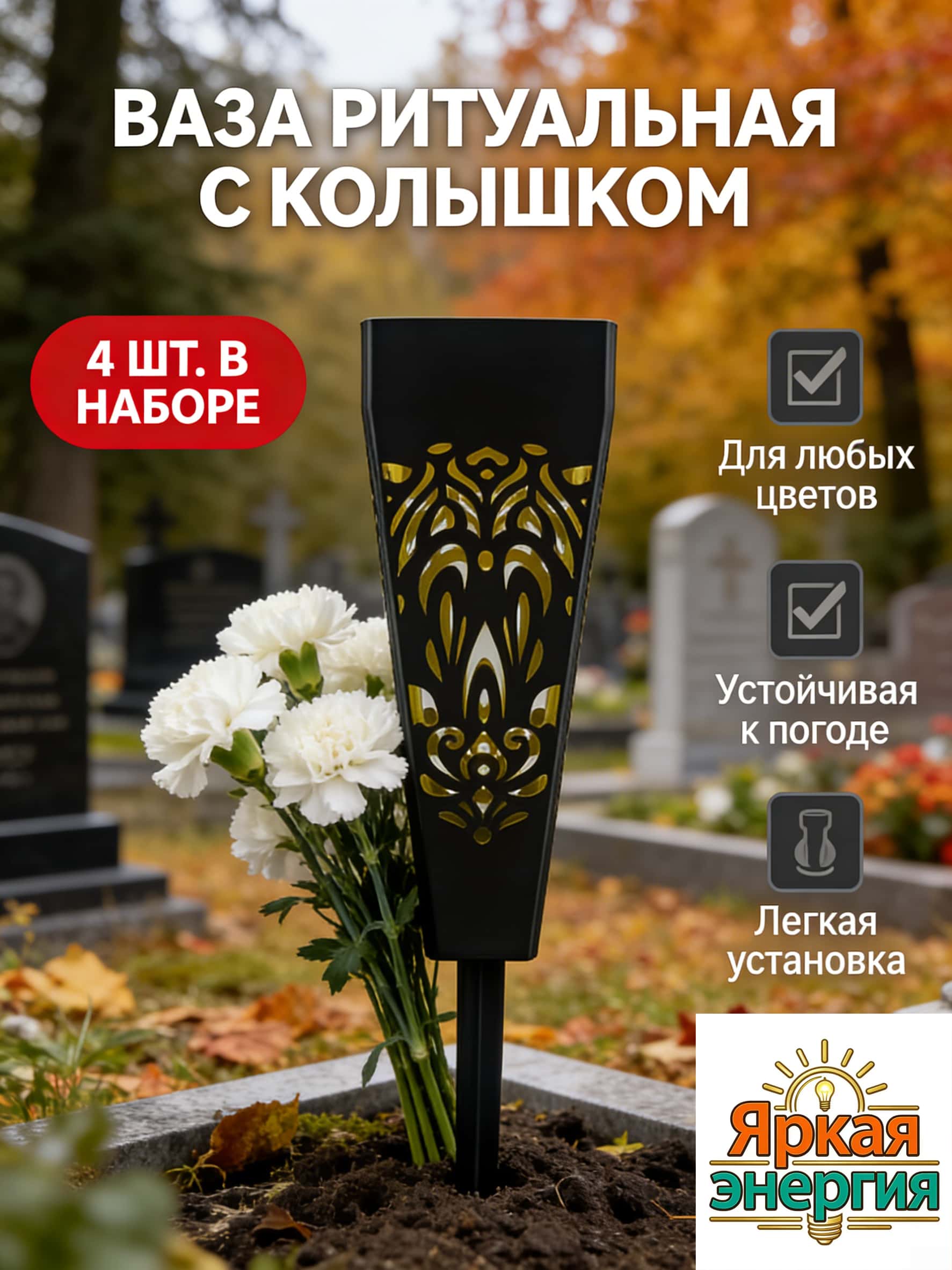 Ритуальнаявазасколышкомдлякладбища4шт,чернаяконусная,дляцветовнамогилу