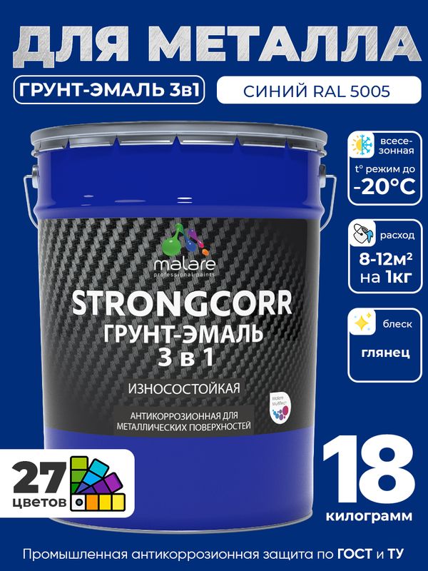 Грунт-Эмаль по ржавчине 3 в 1 Malare StrongCorr/ Краска по ржавчине для металла, износостойкая антикоррозионная акрил-уретановая глянцевая, RAL 5005 синий, 18 кг.