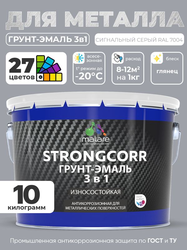 Грунт-Эмаль по ржавчине 3 в 1 Malare StrongCorr/ Краска по ржавчине для металла, износостойкая антикоррозионная акрил-уретановая глянцевая, RAL 7004 сигнальный серый, 10 кг.