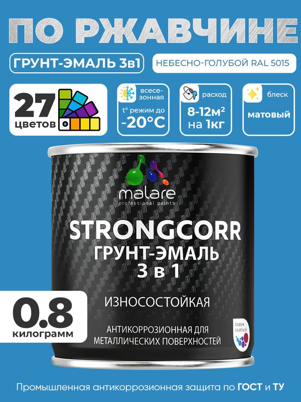 Грунт-Эмаль по ржавчине 3 в 1 Malare StrongCorr/ Краска по ржавчине для металла, износостойкая антикоррозионная акрил-уретановая матовая RAL 5015 небесно-голубой, 0,8 кг.