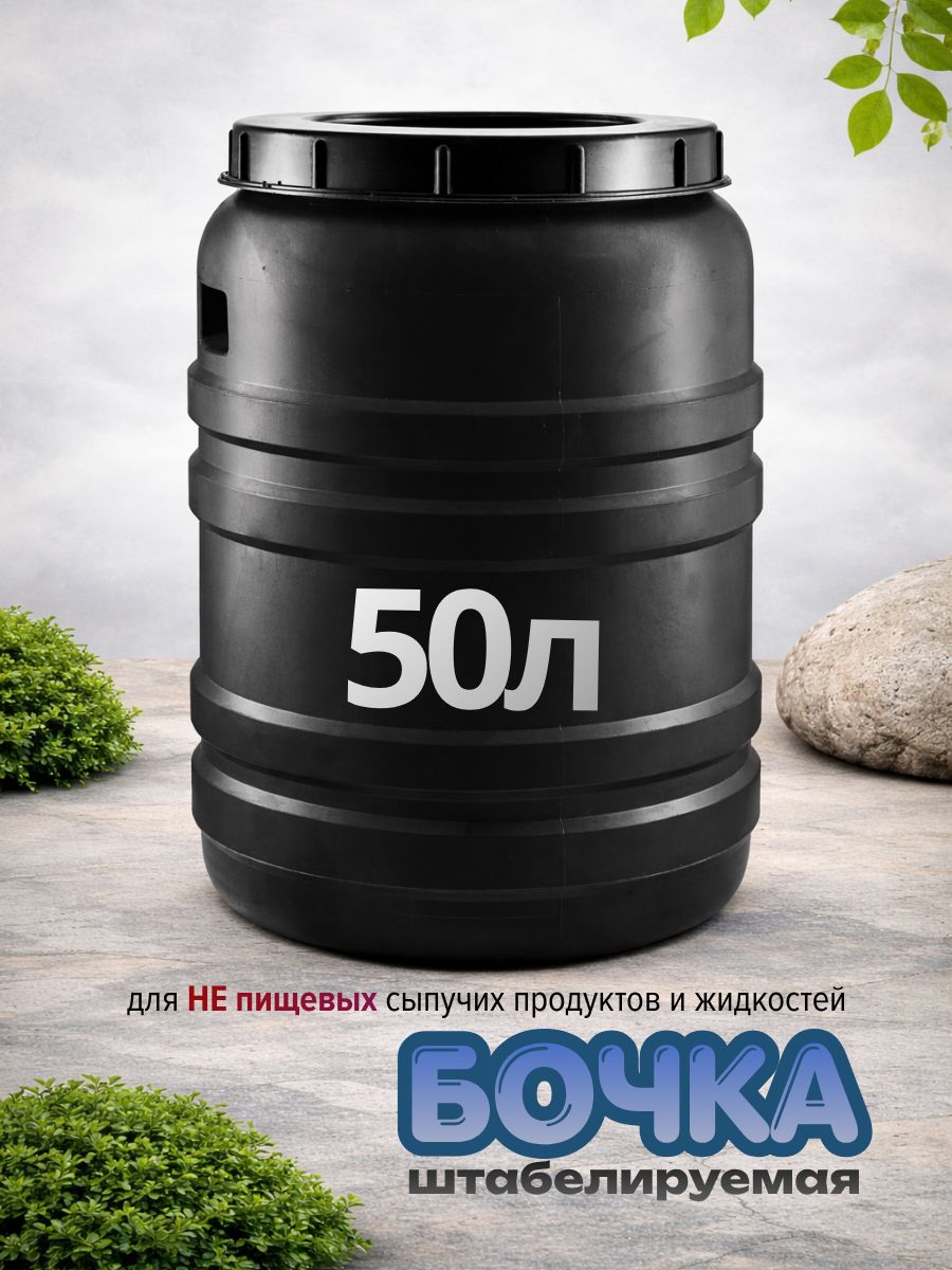 Бочкапластиковая50лтехническая
