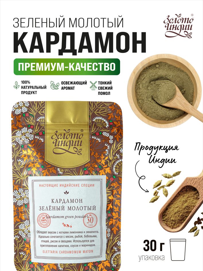 Кардамонзелёныймолотый,Индия30г