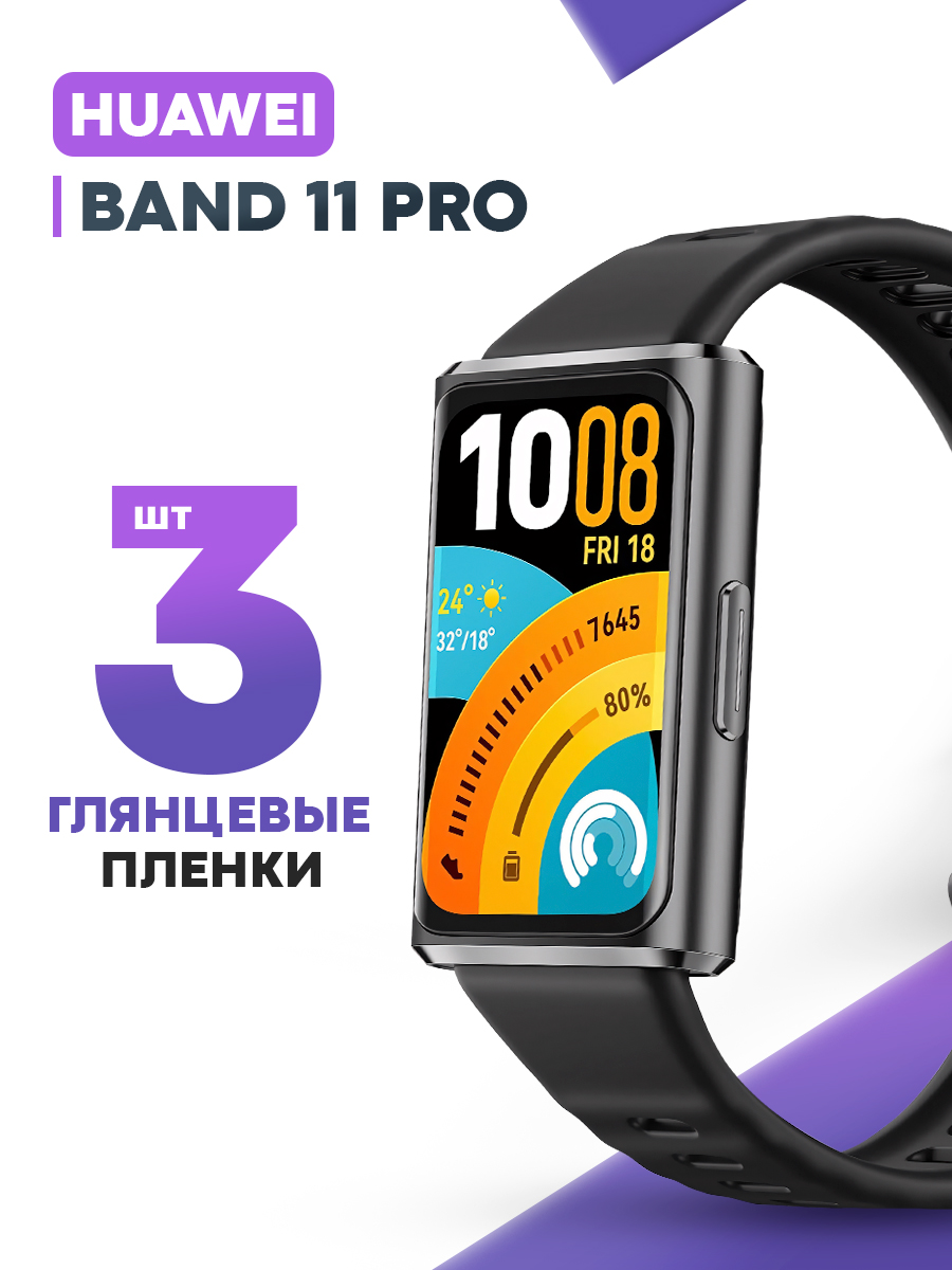 Гидрогелеваязащитнаяпленкадлясмарт-часовHuaweiBand11Pro(3шт)/ГлянцеваяпротивоударнаяплёнканаХуавейБенд11Про,