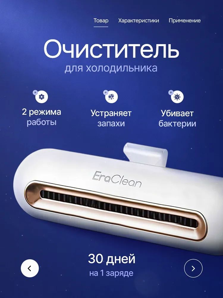 СтерилизаторозонатордляхолодильникаXiaomiEraClean(CW-B01)Белый/Очистительвоздуха/Нейтрализаторзапахов
