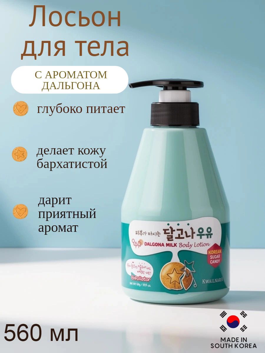 Welcos Dalgona Milk Body Lotion увлажняющий лосьон для тела 560 мл