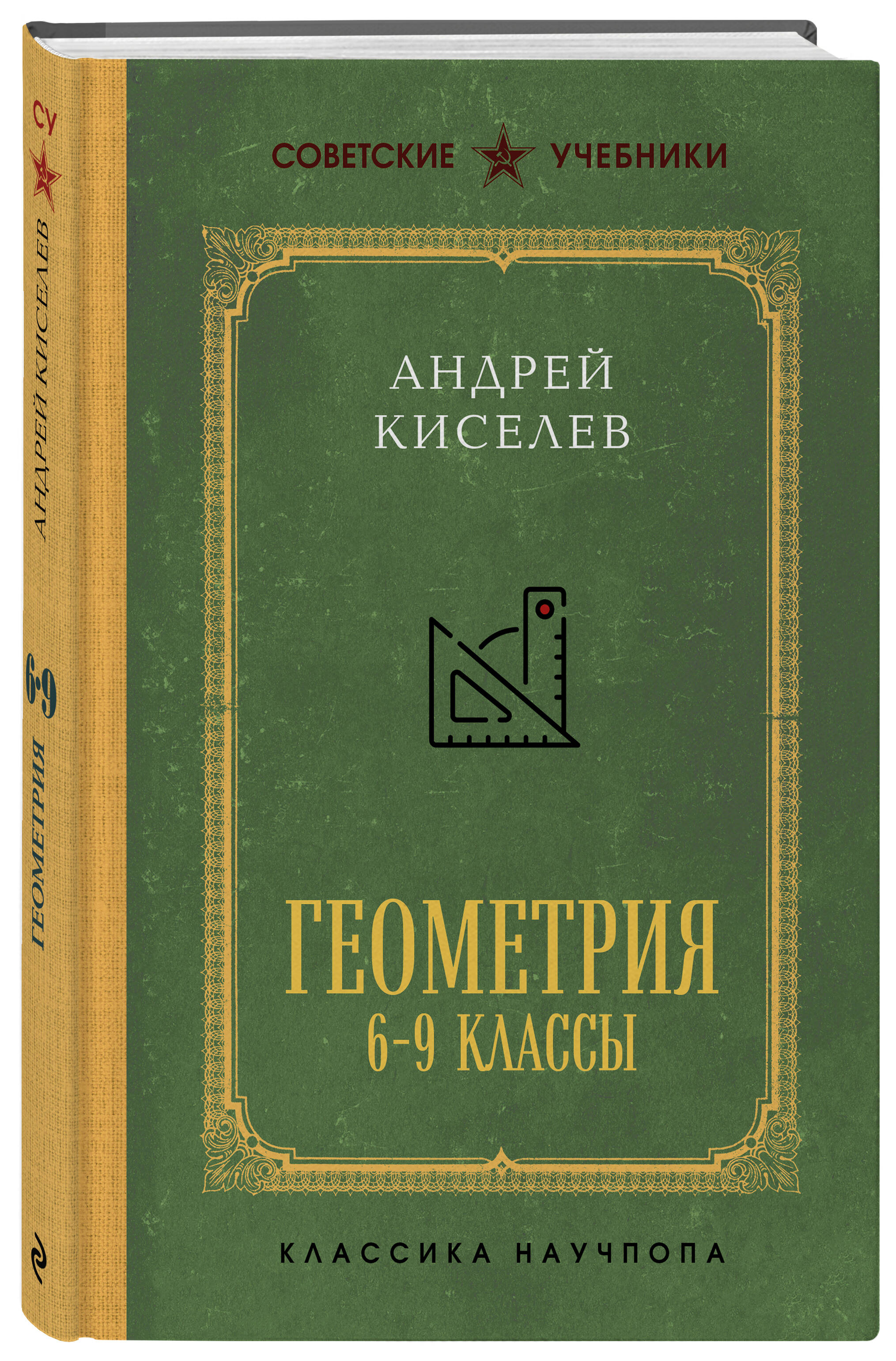 Геометрия. 6-9 классы. Лучшие советские учебники | Reference Book - Ozon image 5