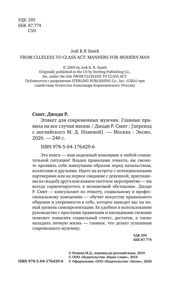 Этикет для современных мужчин. Главные правила хороших манер на все случаи жизни (новое оформление) | From Clueless to Class Act: manners for Modern Man - Ozon image 3