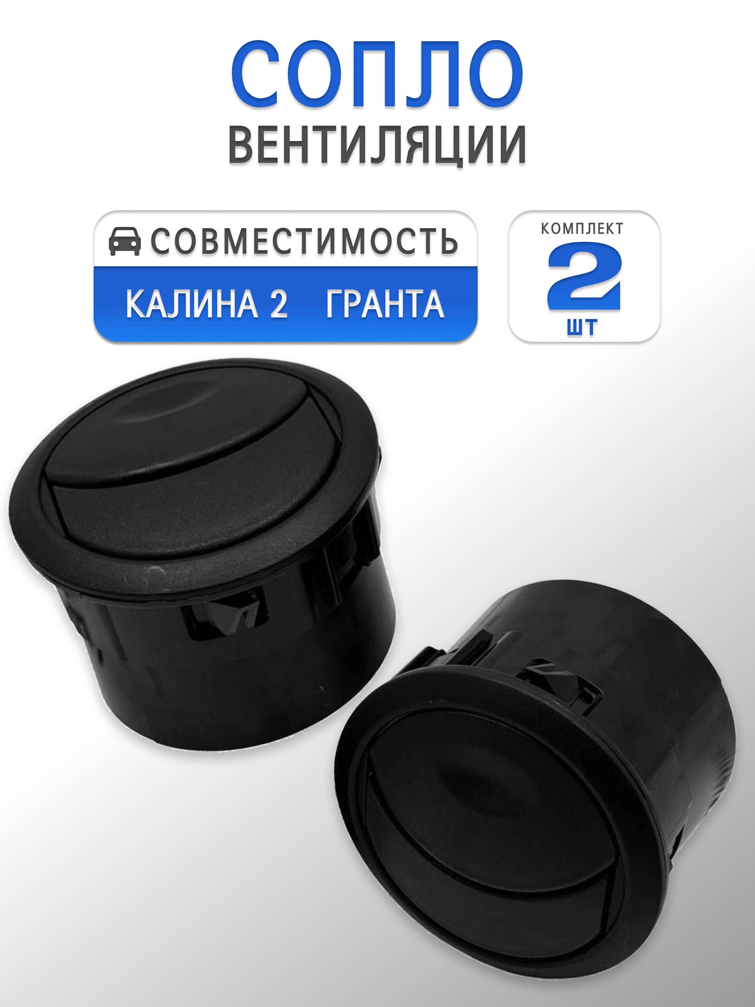 Воздушнаязаслонка/сопло/дефлекторывоздуховодовсалонадляKalina2иGranta2011-2018г.вКомплект2шт