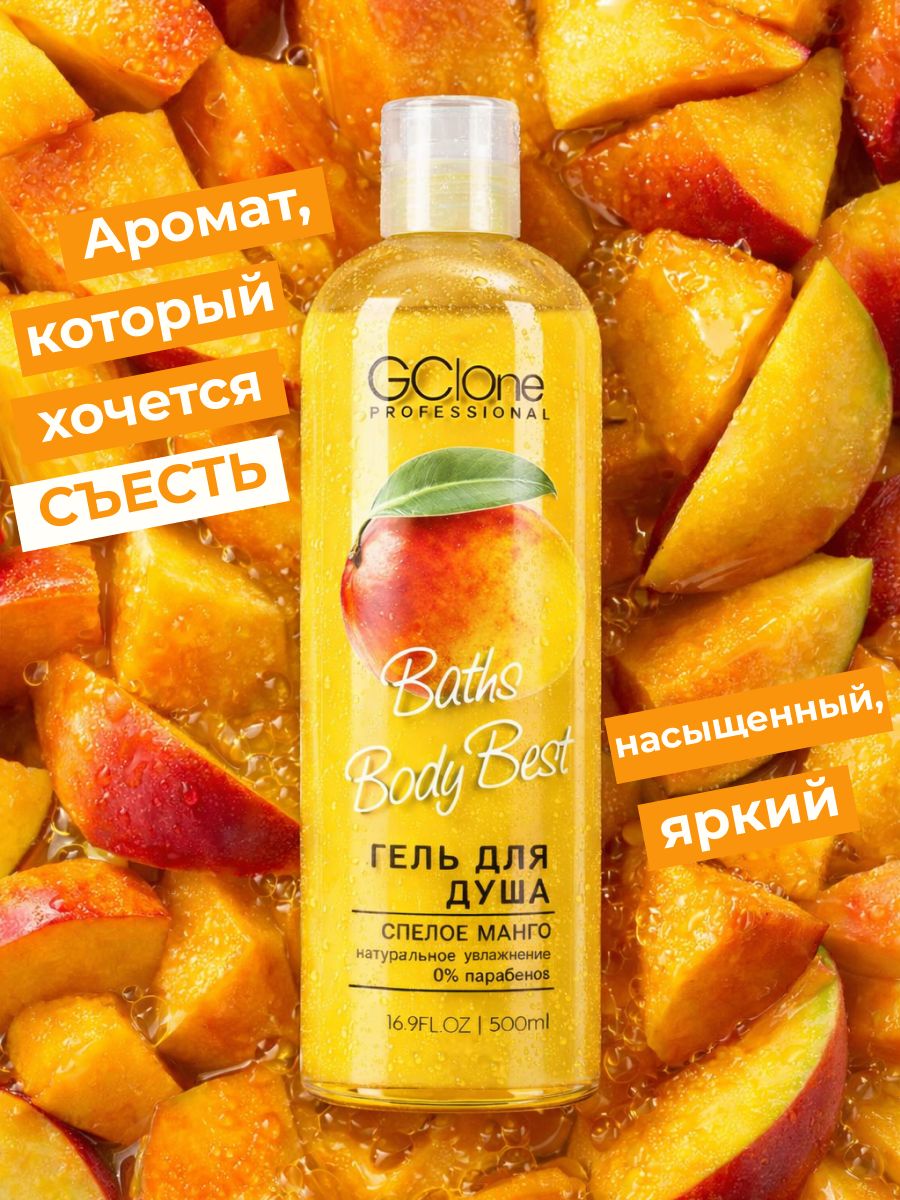 Гель для душа GClOne c природным экстрактом Манго. 500 мл.