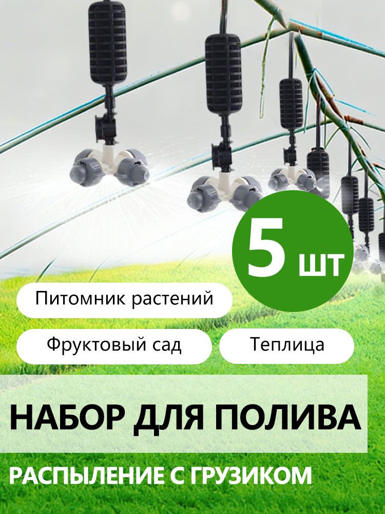 Туманообразовательдлятеплиц,системафоггертуманныйполиворошениемикроспринклер,5шт