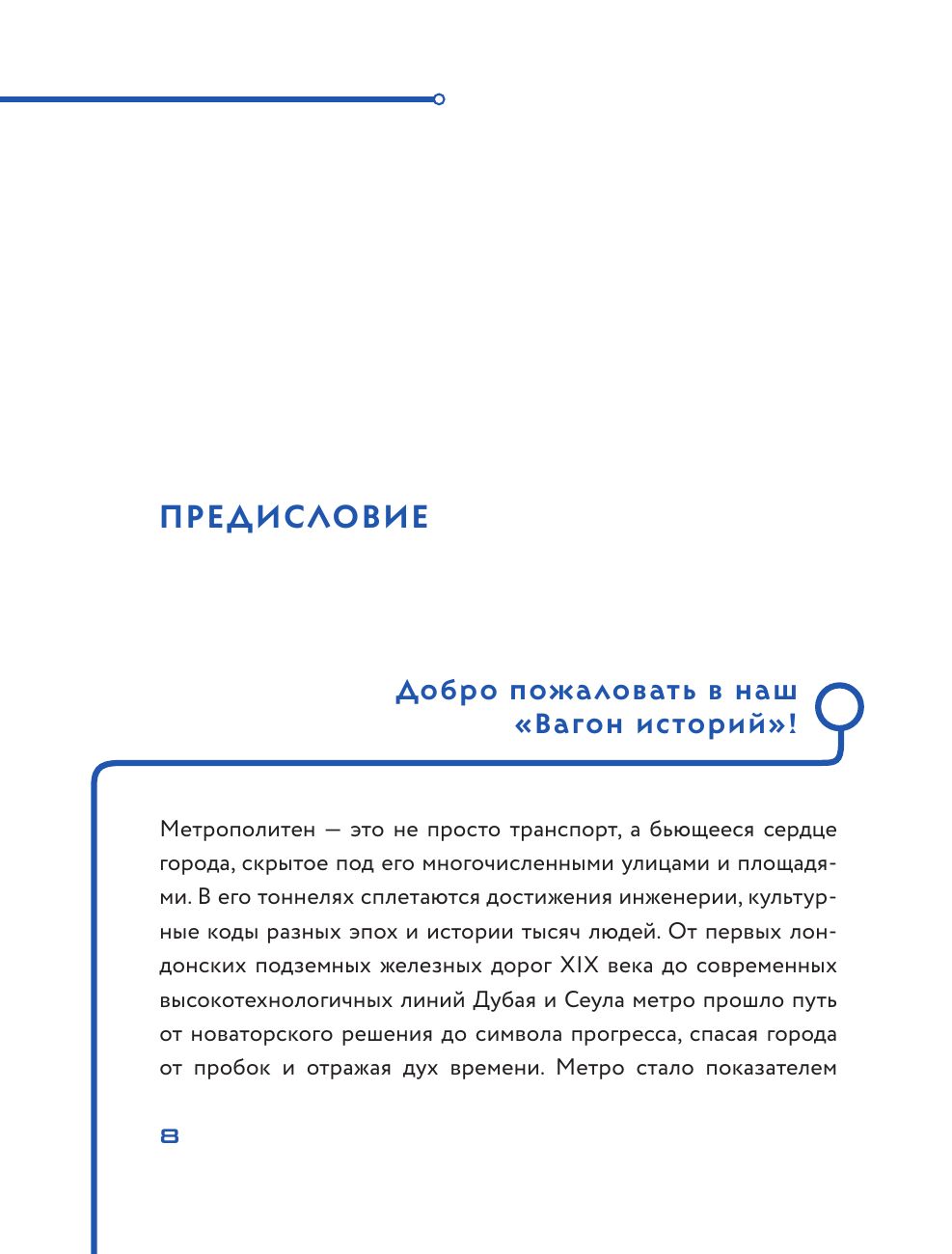 Метро. Жизнь подземной вселенной | The Metro. Life of an Underground Universe - Ozon image 6