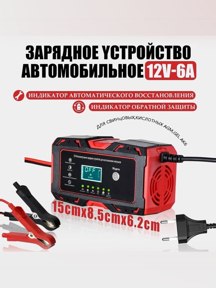 Зарядкааккумулятораавтомобиляимотоцикла,зарядноеустройстводляаккумуляторов,автотовары