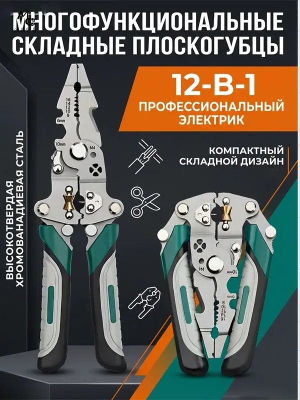 Многофункциональныепассатижи12в1,плоскогубцы,мультитул,стриппердлязачисткипроводов,инструментыремонтныеистроительные