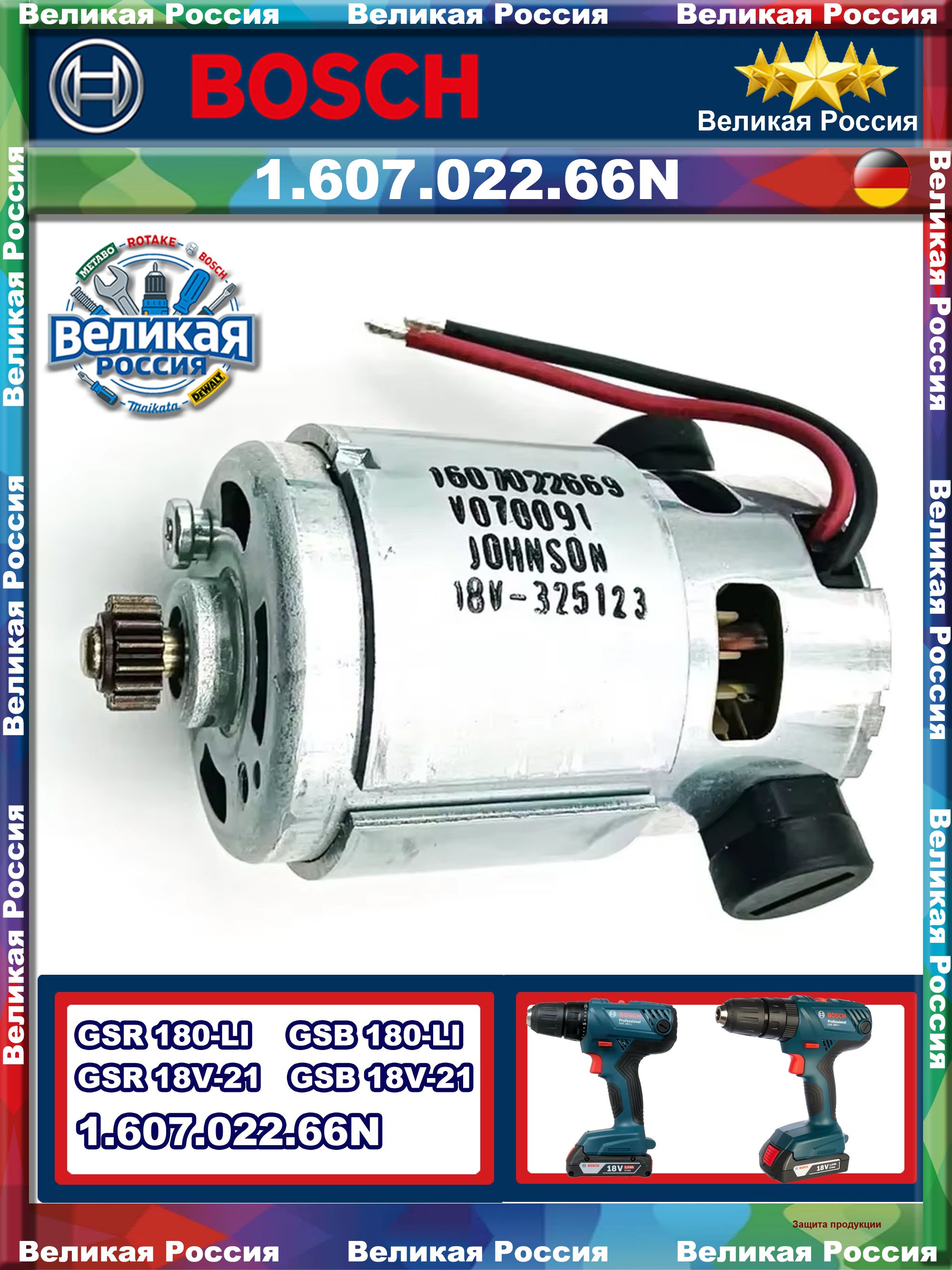 Двигатель 160702266N для дрелей-шуруповертов Bosch GSR 180-LI, GSB